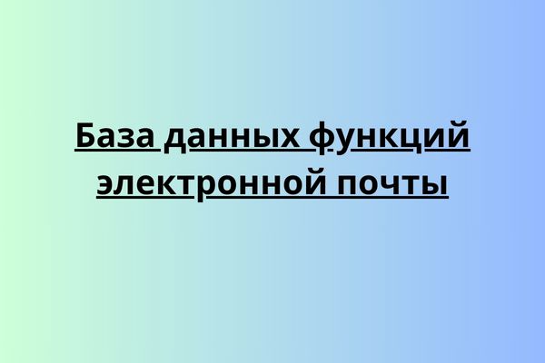 База данных функций электронной почты
