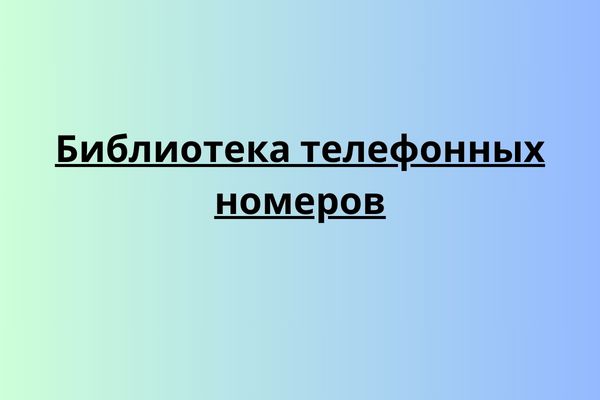 Библиотека телефонных номеров
