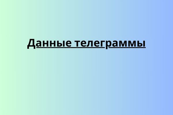 Данные телеграммы
