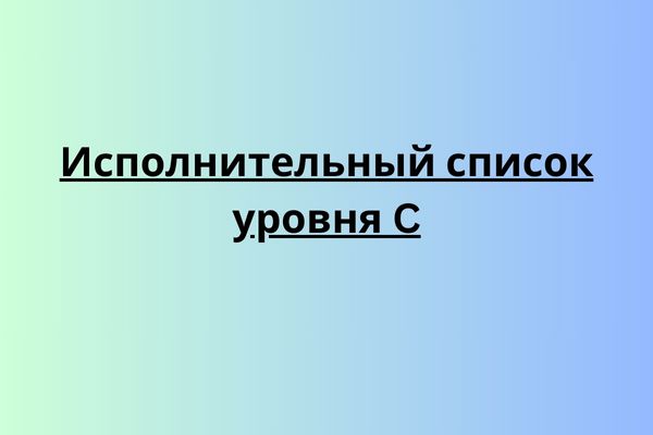 Исполнительный список уровня C
