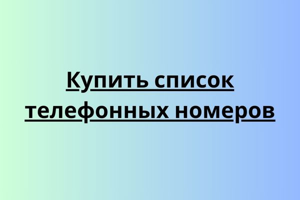 Купить список телефонных номеров 