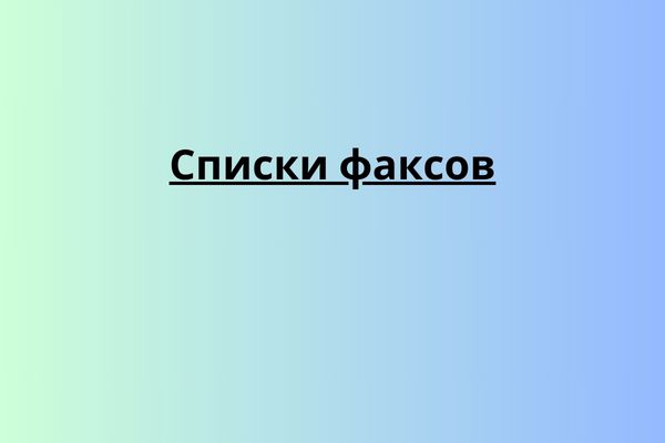 Списки факсов
