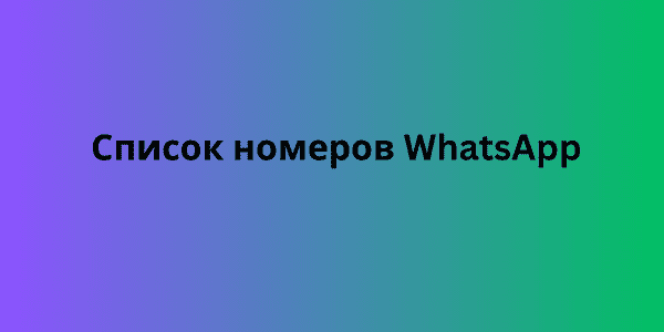 список номеров whatsapp