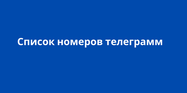 список номеров телеграмм