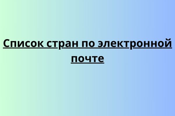 Список стран по электронной почте
