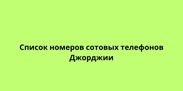 Список номеров сотовых телефонов Джорджии 