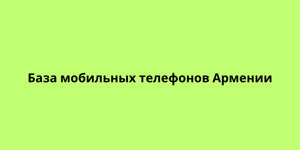 База мобильных телефонов Армении 