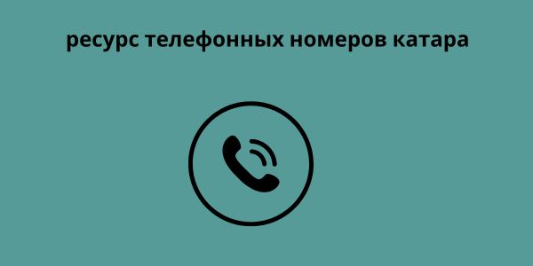 ресурс телефонных номеров катара