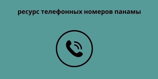 ресурс телефонных номеров панамы