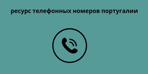 ресурс телефонных номеров португалии